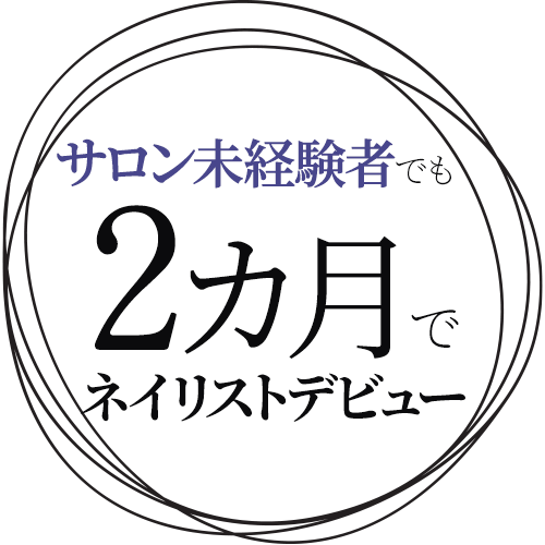 最短3カ月でネイリストデビュー