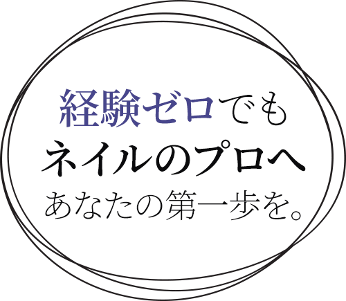 経験ゼロでもネイリストに。あなたの第一歩を。